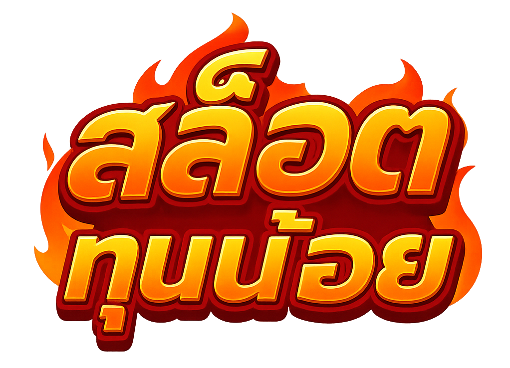 สล็อต pg ทุน น้อย