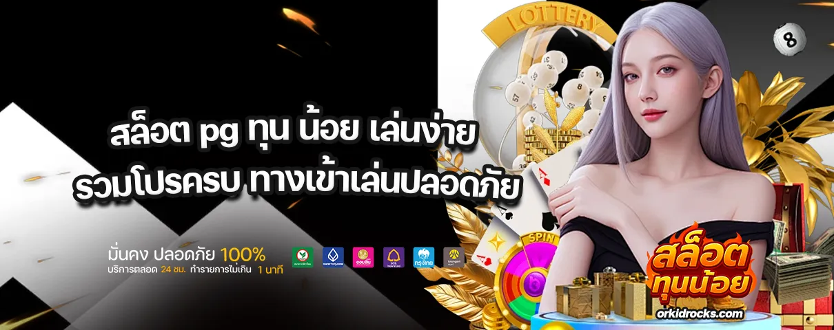 สล็อต PG ทุน น้อย