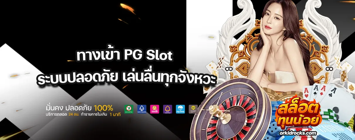 ทางเข้า PG Slot